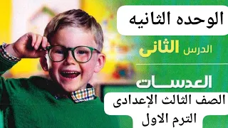 شرح درس العدسات الدرس الثانى الوحده الثانيه علوم الصف الثالث الاعدادى الترم الاول 2026  شرح درس العدسات الدرس الثانى الوحده الثانيه علوم الصف الثالث الاعدادى الترم الاول 2026