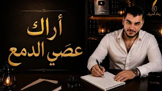 أراك عصي الدمع   رائعة أبي فراس الحمداني بصوت  مؤثر دندنها