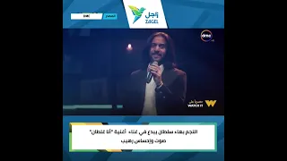 بهاء سلطان انا غلطان مع انغام في برنامج انغام                     دندنها