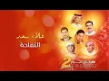 علاء سعد - التفاحة (ألبوم مهرجان نجوم 2 )