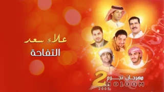 علاء سعد التفاحة ألبوم مهرجان نجوم 2 