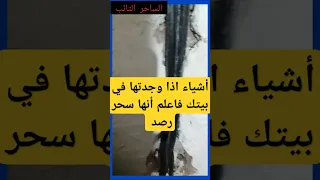 أشياء اذا وجدتها في بيتك فاعلم أنها سحر رصد سحر رصد سحر الرقية الشرعية سعودية امارات Shorts 