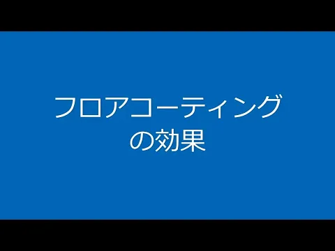「フローリングの汚れが気になる」「ワックス掛けが面倒」そんな方にオススメ！