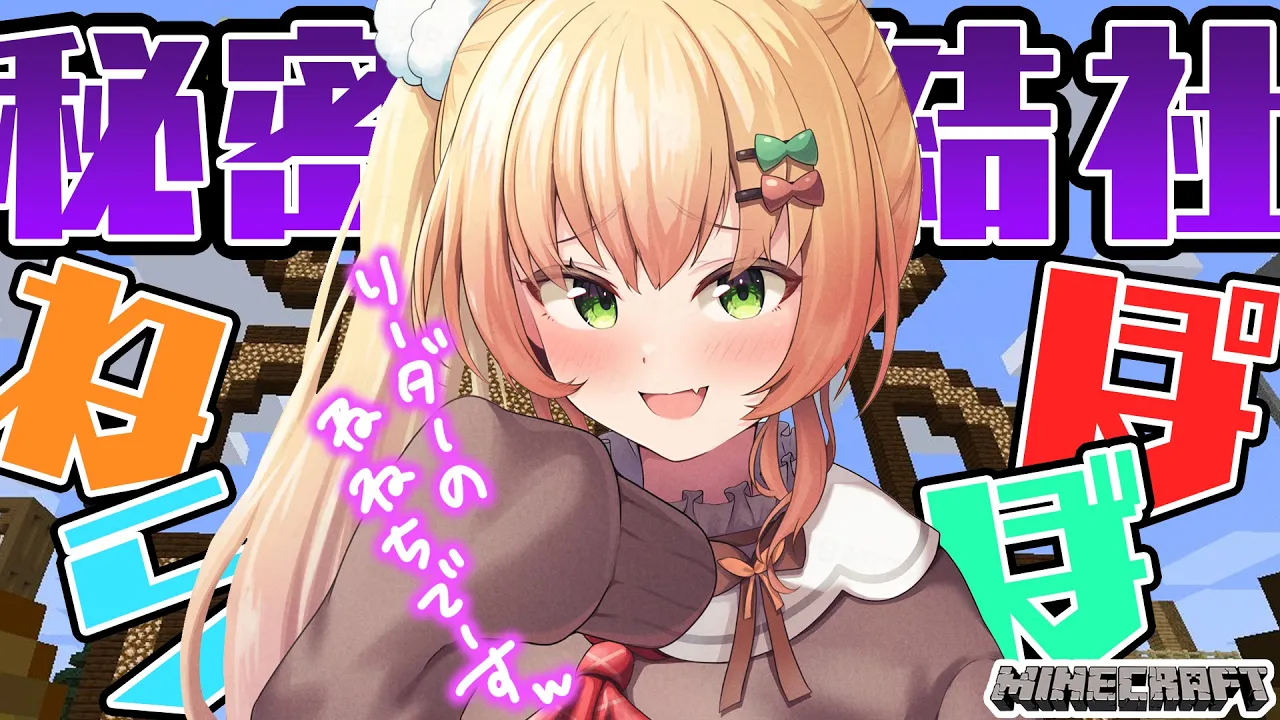 【 Minecraft 】秘密結社、ねぽらぼ計画…！？【 桃鈴ねね / ホロライブ 】