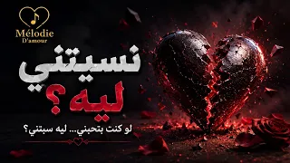             نسيتني ليه  دندنها