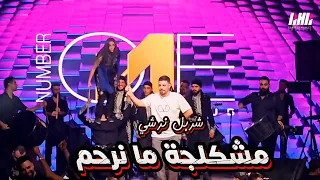 شربل نرشي مشكلجة ما نرحم ترندات جديده 2025 