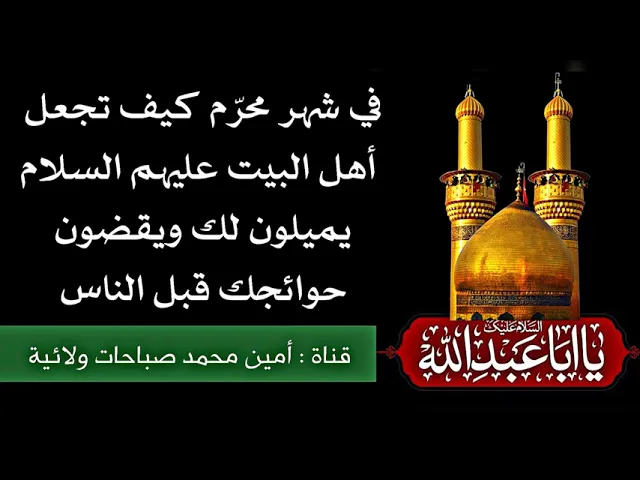 ⁣كيف تجعل قلوب أهل البيت في شهر محرم تميل إليك وتقضي حوائجك قبل الناس