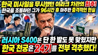 선수금 6,200억 안 주고 "미사일부터 내놔" 큰소리친 이라크! 96시간 최후통첩 끝나자 천궁 몽땅 사우디행, S400 단 한 발도 못 맞히자 결국 돈 들고 빌러 온 이유