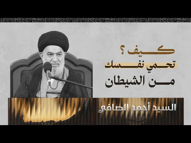 ⁣كيف تواجه الشيطان بمنهج اهل البيت عليهم السلام ؟! | السيد أحمد الصافي