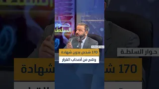 أمير المعموري: 170 شخص بدون شهادة وهم من أصحاب القرار بالعراق