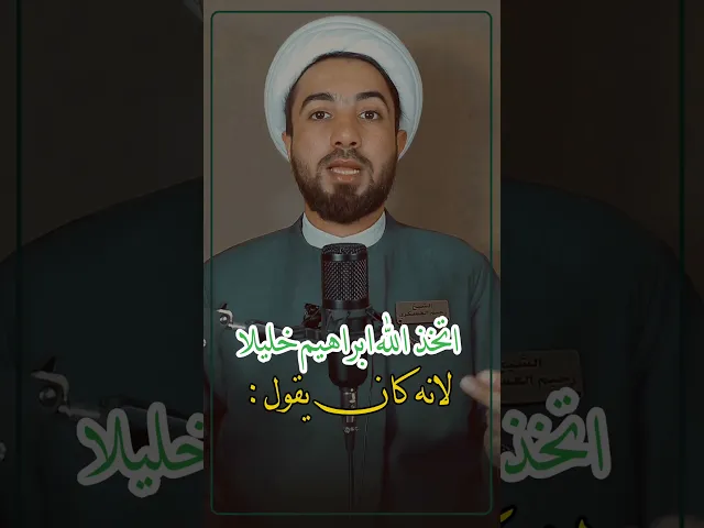 ⁣ابراهيم أصبح خليل بسبب....