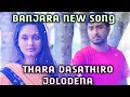 Thara Dasathiro Jolodena l Banjara New  Song l Aravind \u0026 Mamatha Il
