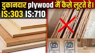 गलत प्लाई लेके पैसे बर्बाद मत करो। How select best plywood for furniture | Plywood furniture