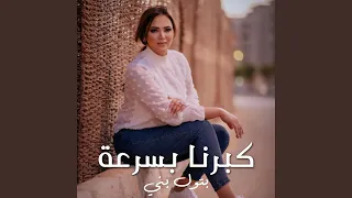 كبرنا بسرعة دندنها