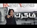 فاكرك - ماهر يونس