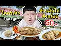 Download Lagu ร้านข้าวมันไก่สิงคโปร์ที่ขายถูกที่สุด!! 50 บาท อิ่มคุ้ม~