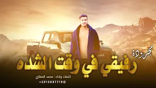 حصريا محمد المعازي       رفيقي في وقت الشده ترند التيك توك مطلوبه اكثر شي دندنها