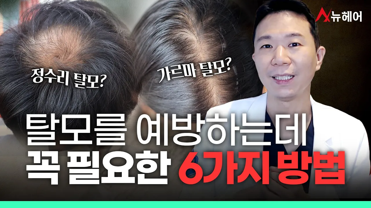 탈모를 예방하는 6가지 방법ㅣ뉴헤어