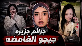 سلسلة جرائم بجزيرة جيجو فضحت الشرطة الكورية 🇰🇷