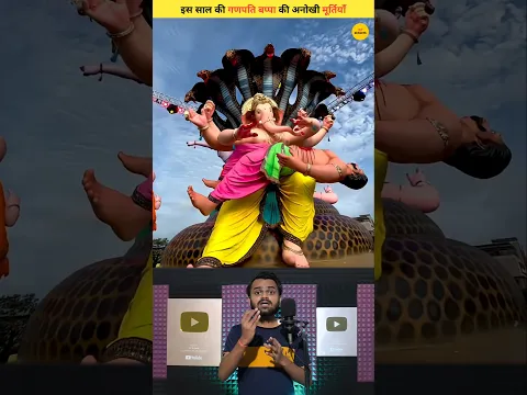 इस साल की गणपति बप्पा की सबसे अनोखी मूर्तियांँ ! #shorts #shortvideo #trending