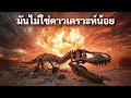 Lagu เรื่องราวการสูญพันธุ์ของไดโนเสาร์นั้นน่าเศร้ากว่าที่เราคิด