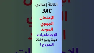تصحيح الإمتحان الجهوي الموحد الإجتماعيات الثالثة إعدادي دورة يونيو 2024 النمودج 1 