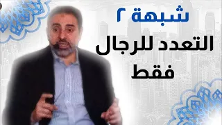 شبهة ٢ تعدد الزوجات وعدم زواج المرأة من أكثر من رجل فاضل سليمان 