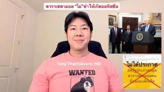 ทำไมงานวิจัยที่อ้างว่าพาราเซตมอลทำให้เกิดออทิสซึมถึงไม่น่าเชื่อถือ