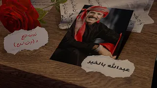 عبدالله بالخير ذوب الثلج حصريا 2024  عبدالله بالخير ذوب الثلج حصريا 2024