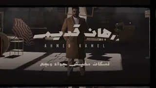 حاله وتس احمد كامل كان نفسي يطلع لي جنحات دندنها