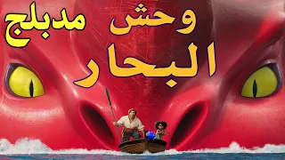ملخص فيلم وحش البحار مدبلج The Sea Beast 2022 