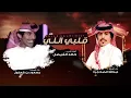قلبي اللي - عبدالله الصخابرة  &  مسعود بن شعفول | ( حصرياً ) 2021
