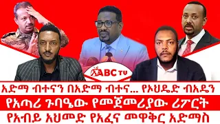 አድማ ብተናን በአድማ ብተና የኦህዴድ ብአዴን የአጣሪ ጉባዔው የመጀመሪያው ሪፖርት የአብይ አህመድ የአፈና መዋቅር አድማስ 