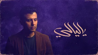                                                   حمزة نمرة   ياليالي دندنها