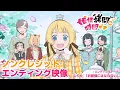 Lagu TVアニメ『姫様”拷問”の時間です』第2期ノンクレジットエンディング映像｜『ユイカ』「お姫様にはなれない」