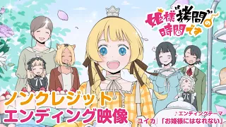 YouTube影片, 內容是公主殿下，「拷問」的時間到了 第二季 的 ED