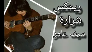 ريمكس سيف عامر شرارة حط السماعاااااات  ريمكس سيف عامر شرارة حط السماعاااااات