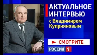 «Актуальное интервью» с Владимиром Куприяновым