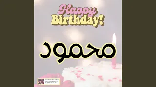 اغنية جديدة عيد ميلاد محمود هابي بيرث داي محمود 
