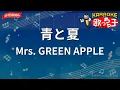 【ガイドなし】青と夏 / Mrs. GREEN APPLE【カラオケ】- 映画「青夏 きみに恋した30日」主題歌