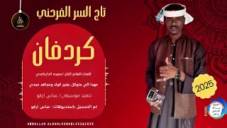 تاج السر الفرحني اغنية كردفان New 2025 