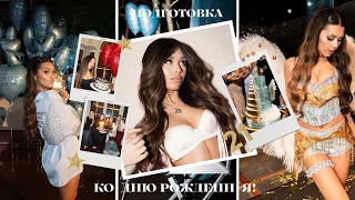 🪽 ПРЕВРАЩАЮ ДЕНЬ РОЖДЕНИЯ В ШОУ VICTORIA’S SECRET