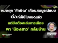 Download Lagu หมดยุค 'ทักษิณ' เกือบสมบูรณ์แบบ ดีลที่มีใช้ไปหมดแล้ว แต่ยังต้องเล่นการเมือง พา 'น้องสาว' กลับบ้าน