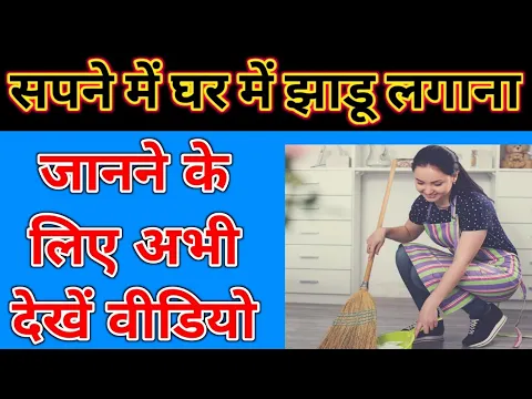 Download MP3 सपने में घर में झाड़ू लगाना,sapne me ghar mein jhadu lagana