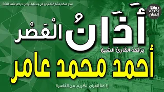 الشيخ أحمد محمد عامر   يرفع أذان العصر   إذاعة القرآن دندنها