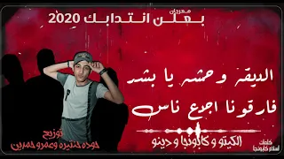مهرجان بعلن انتدابك شكلكو شراشير الكيتو وكابونجا  مهرجان بعلن انتدابك شكلكو شراشير الكيتو وكابونجا
