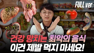 자주 먹으면 건강을 위협하는 최악의 음식들, 암을 일으키고 장기가 망가집니다