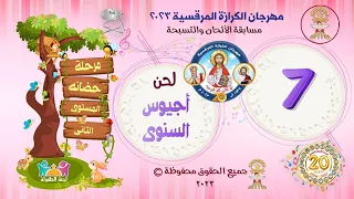 الحان مهرجان الكرازة 2023 مرحلة حضانة المستوى الثانى لحن أجيوس السنوى 