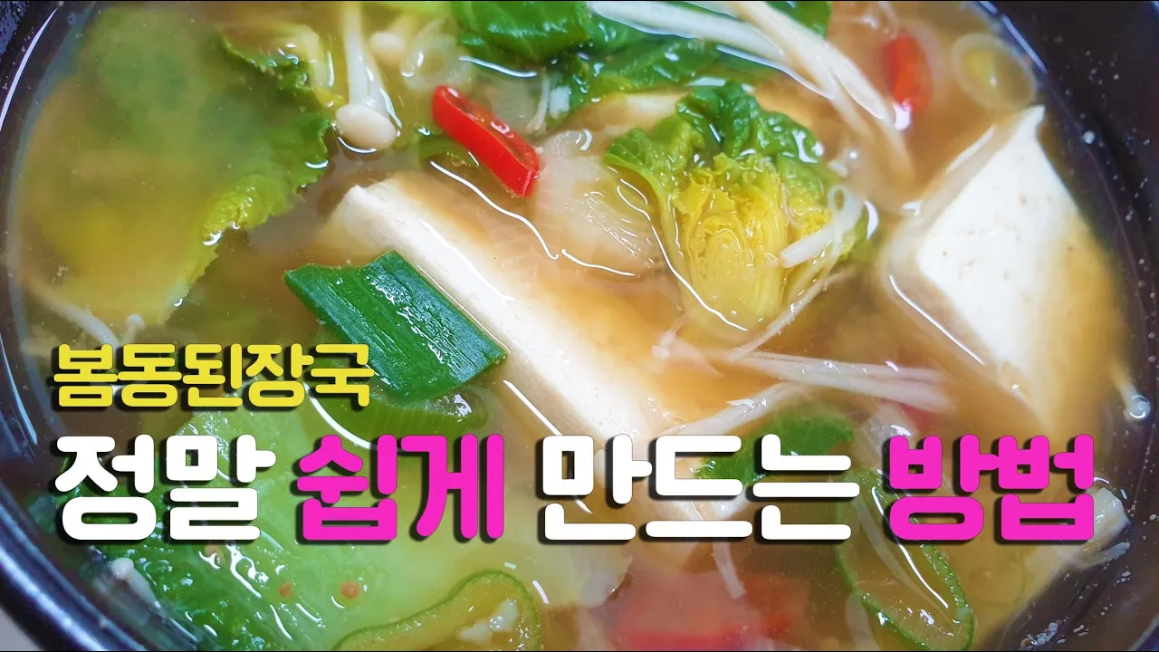 봄동된장국