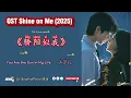 Lagu You Are the Sun In My Life – 卢苑仪 OST Shine on Me/ 骄阳似我  (2025) Chi/Eng/Ind/Pinyin/歌曲
